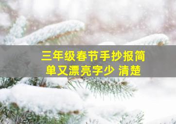 三年级春节手抄报简单又漂亮字少 清楚